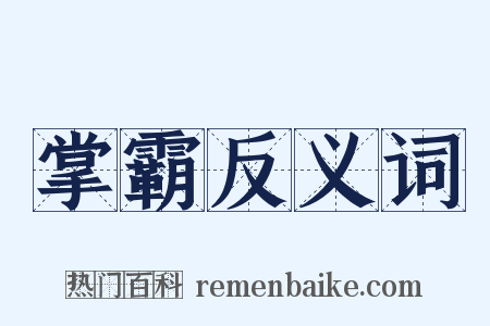 掌霸反义词是什么意思的图片